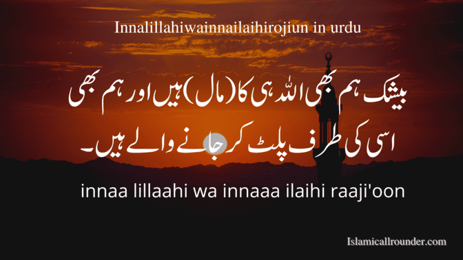 innalillahiwainnailaihirojiun in urdu: