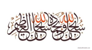 Subhanallahi Wa Bihamdihi Meaning With Importance In Hadith