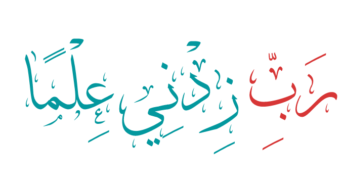 Rabbi Zidni ilma Full Dua in Arabic